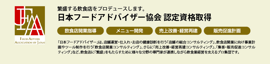 繁盛する飲食店をプロデュース 日本フードアドバイザー協会認定資格取得