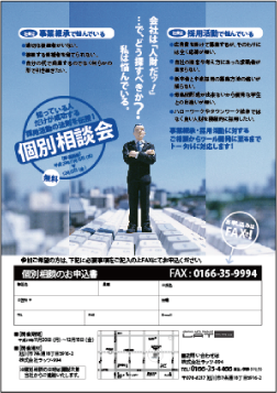 採用個別相談会