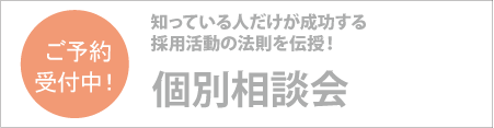 個別相談会
