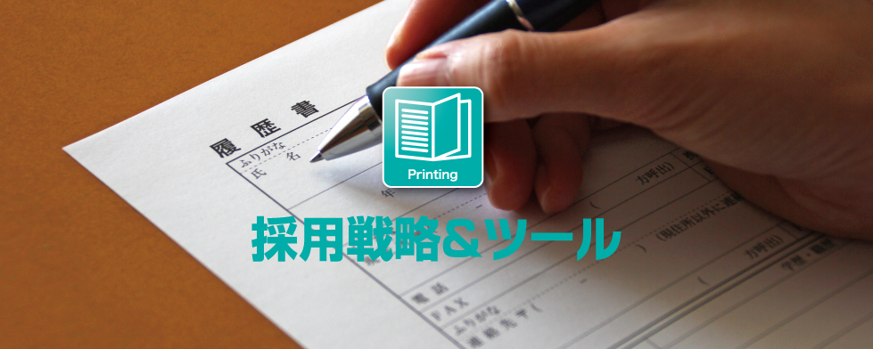 採用戦略＆ツール