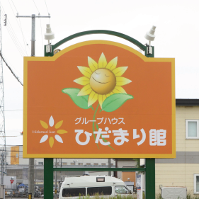 グループハウスひだまり館看板