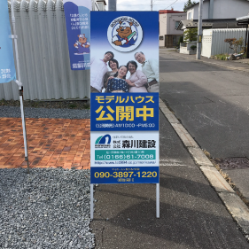 森川建設立てカンバン