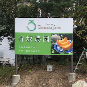 寺坂農園看板