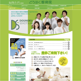 どうほく整骨院